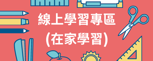 常用連結圖片－線上學習專區（在家學習）