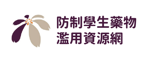 常用連結圖片－防制學生藥物濫用資源網
