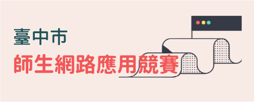 常用連結圖片－臺中市師生網路應用競賽