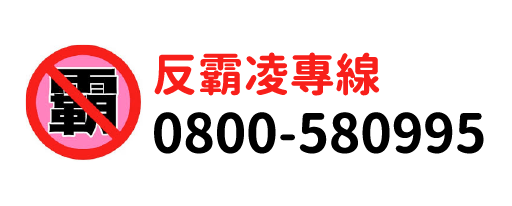 常用連結圖片－防制校園霸凌勇敢說出來！