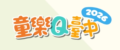 常用連結圖片－童樂Q臺中